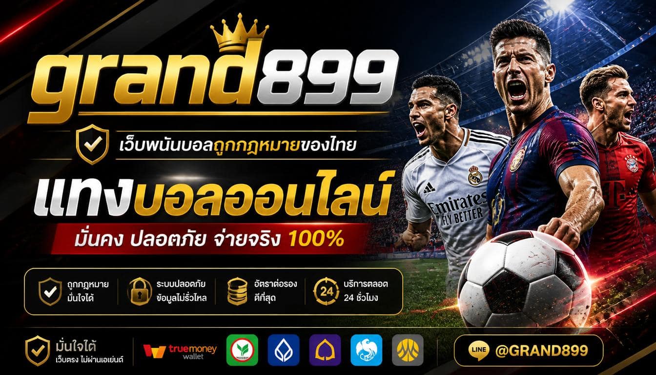 เว็บพนันบอลถูกกฎหมายของไทย grand899 แทงบอลออนไลน์