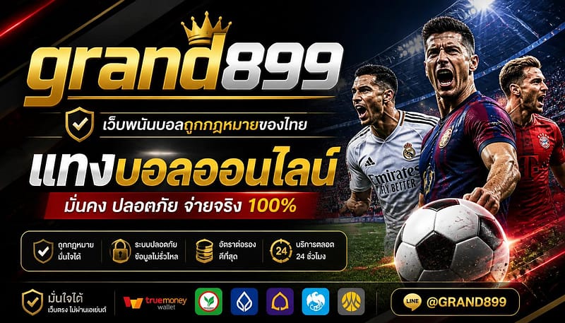 เว็บพนันบอลถูกกฎหมายของไทย grand899 แทงบอลออนไลน์